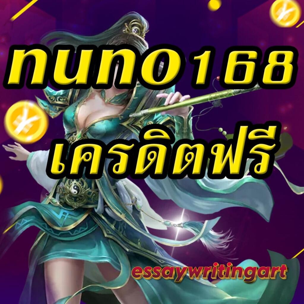 nuno168 เครดิตฟรี
