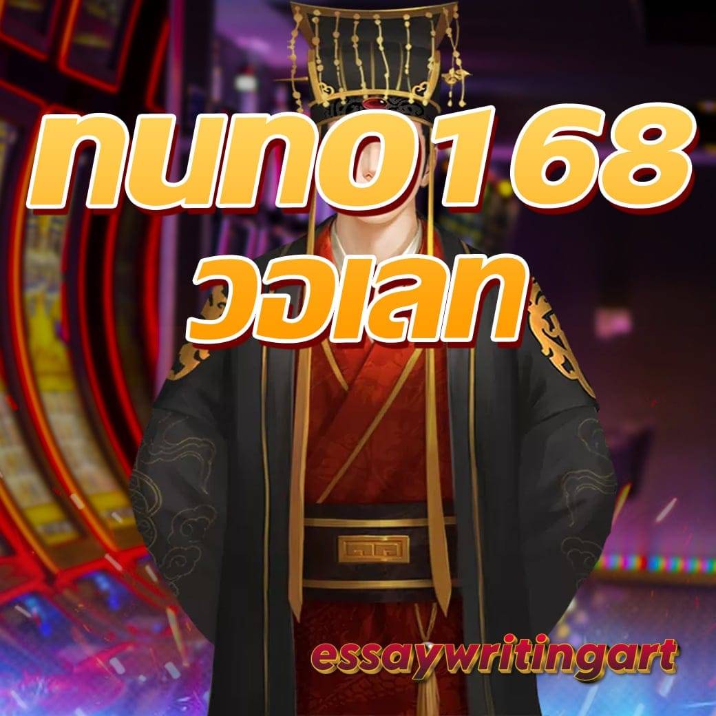 nuno168 วอเลท